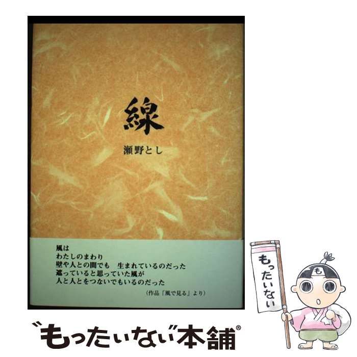 【中古】 線 瀬野とし詩集/東銀座出版社/瀬野とし 線 瀬野とし詩集 / 瀬野とし / 東銀座出版社-新商品が毎日入荷