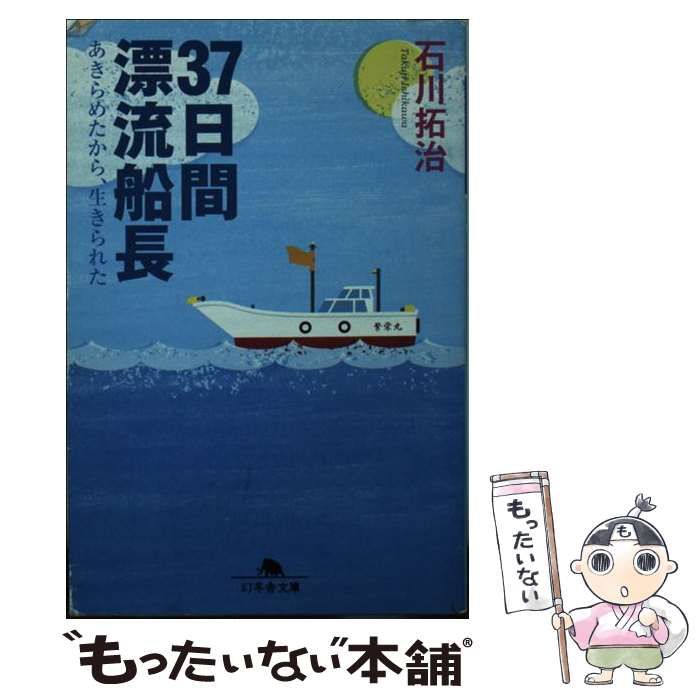 【中古】 37日間漂流船長 あきらめたから、生きられた （幻冬舎文庫） / 石川 拓治 / 幻冬舎