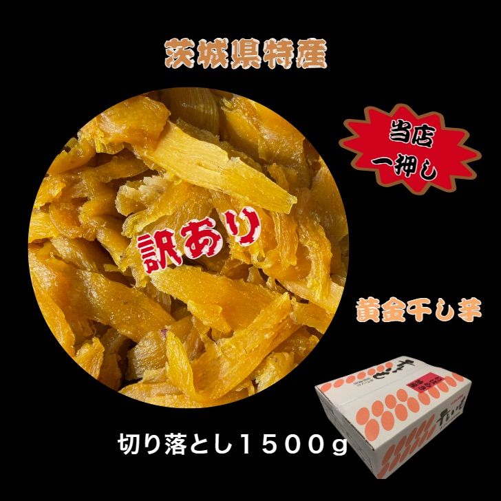 本日限定 1日3点限り 国産 茨城県産 ひたちなか市産 黄金干し芋 ほしいも 紅はるか 訳あり品 セッコウ 切り落とし1.5キロ - メルカリ