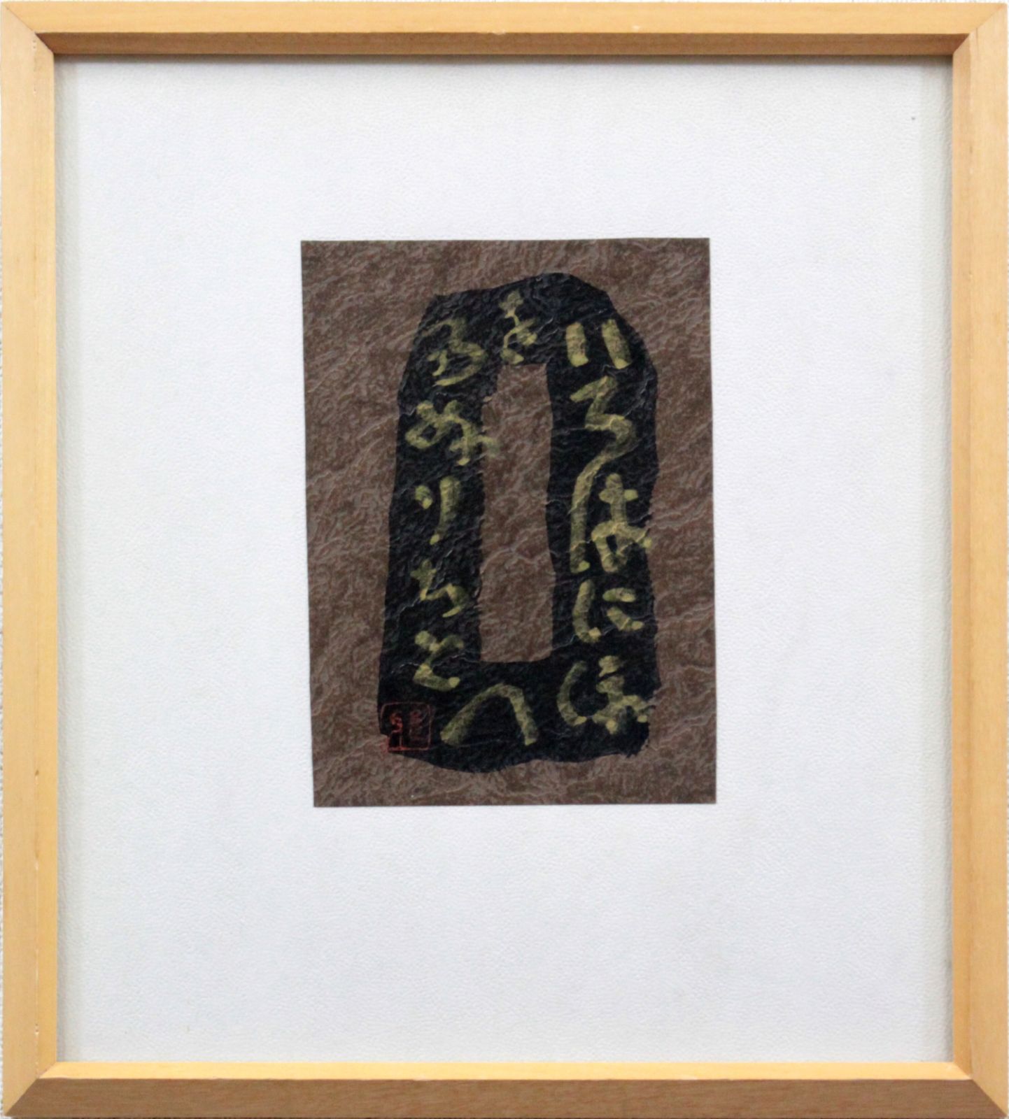 樋口 雅山房『いろはにほへとちりぬるを』肉筆【真作保証】 絵画 樋口 雅山房『いろはにほへとちりぬるを』肉筆【真作保証】 絵画