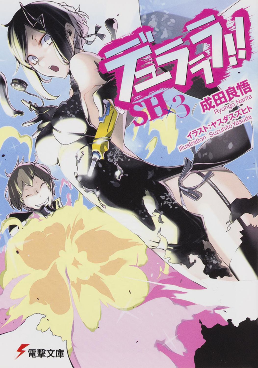 デュラララ！！SH×3 /KADOKAWA/成田良悟（文庫