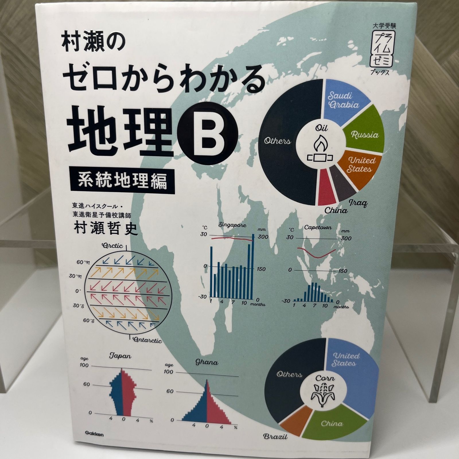 送料込】村瀬のゼロからわかる地理B 系統地理編 (マーカーあり