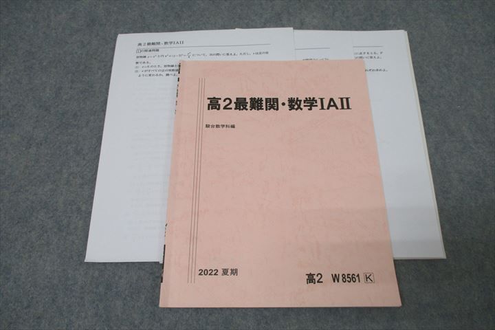 WO25-040 駿台 高2最難関・数学IAII テキスト 状態良 2022 夏期 09 s0C 