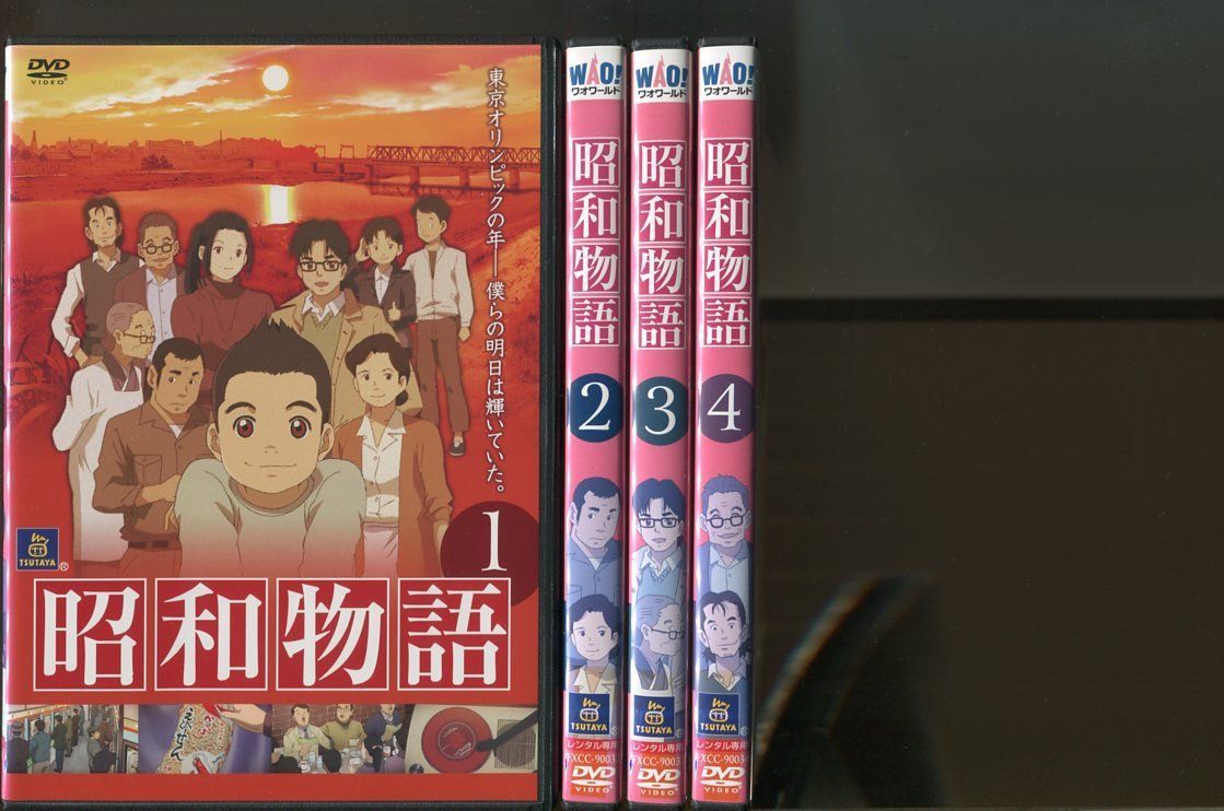 昭和物語/全4巻セット 中古DVD レンタル落ち/福圓美里/千葉翔也