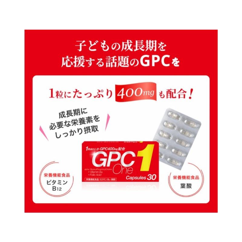 GPCワン 30粒 ×2箱【栄養機能食品】日本製 小児科専門医推奨 GPC1