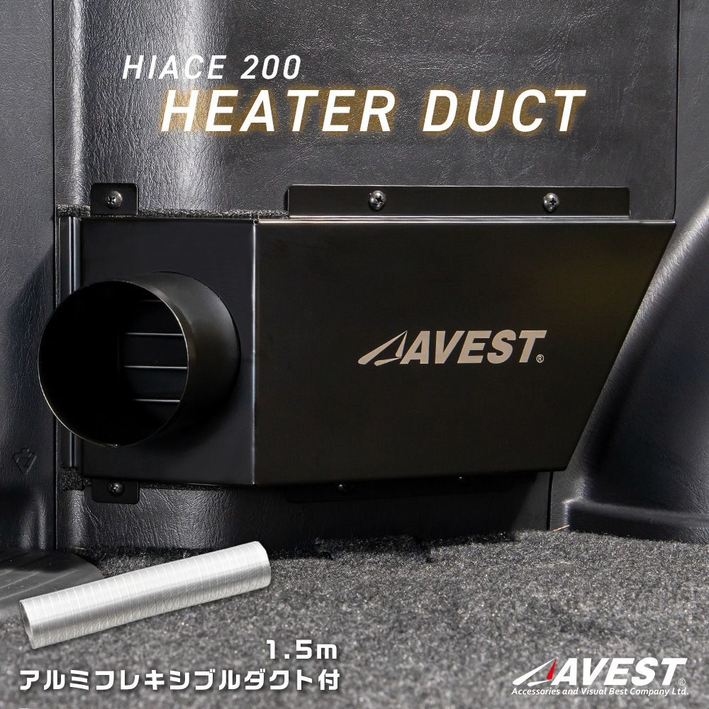 ハイエース 200系 S-GL用 ヒーターダクト | AVEST アベスト
