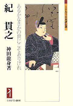 【中古-非常に良い】 紀貫之 あるかなきかの世にこそありけれ (ミネルヴァ日本評伝選)