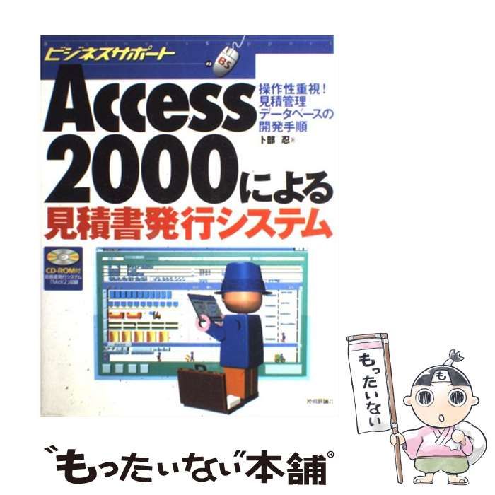 【中古】 Access 2000による見積書発行システム 操作性重視！見積管理データベースの開発手順 （ビジネスサポート） / 卜部 忍 / 技術評論社