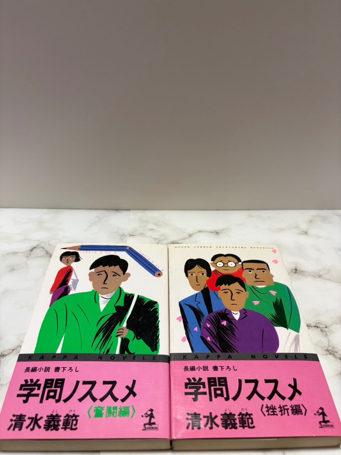 【中古】 学問ノススメ 長編青春小説 奮闘編/光文社/清水義範 中古】 学問ノススメ 長編青春小説 奮闘編/光文社/清水義範 学問