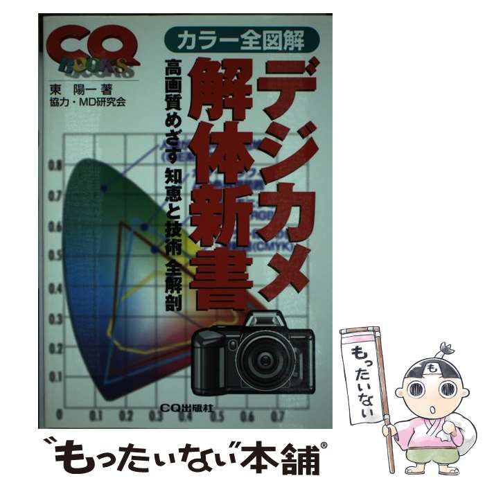 中古】 デジカメ解体新書 高画質めざす知恵と技術全解剖 カラー全図解