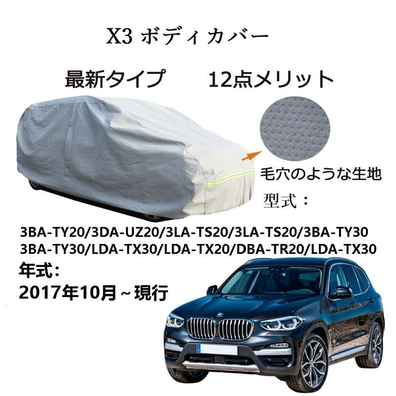 AUNAZZ BMW X 3 BA TY 20 DA UZ LA TS 30 2017年 ～ カーボディカバー UVカット凍結防止超声波合成防水素材5層構造3本防風ベルト付け防水ファスナー右側開けロゴ付