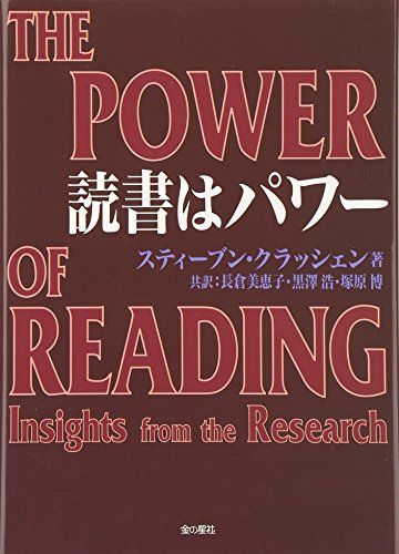読書はパワー／スティーブン クラッシェン