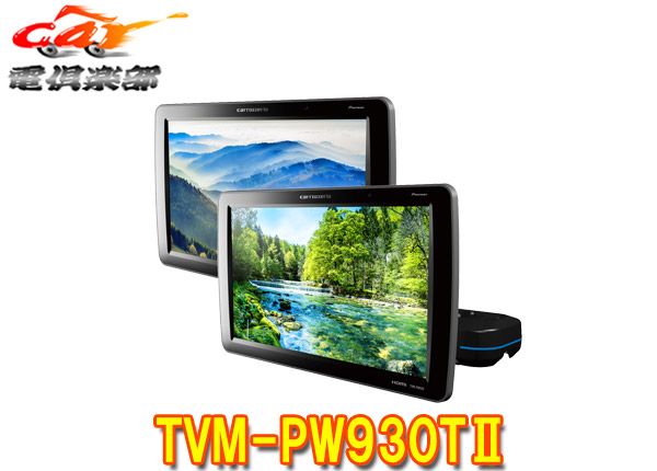 カロッツェリアTVM-PW930TII(TVM-PW930T-2)9V型ワイドVGAプライベート 