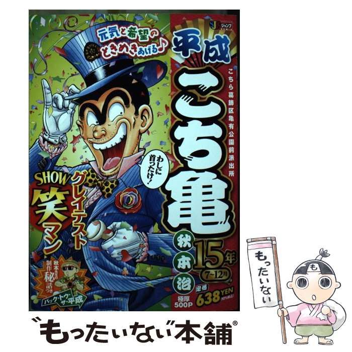 【中古】 平成こち亀１１年 ７～１２月/集英社/秋本治 中古】 平成こち亀11年 7～12月/集英社/秋本治