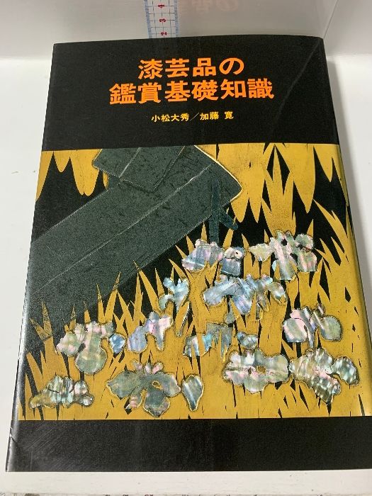 ★「漆芸品の鑑賞基礎知識」 小松大秀　至文堂 ☆「漆芸品の鑑賞基礎知識」 小松大秀 至文堂 アート・デザイン