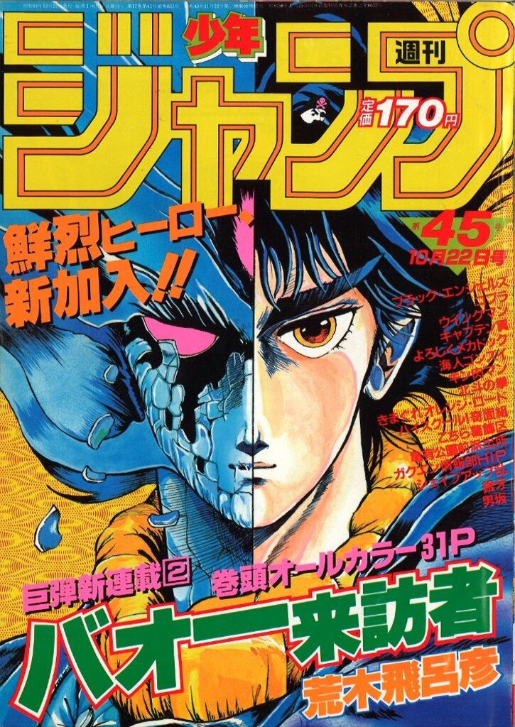 週刊ジャンプ 1984年 45号 集英社 週刊少年ジャンプ 1984年(昭和59年)45号 週刊少年ジャンプ