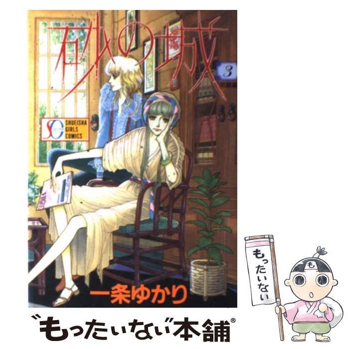 【中古】 砂の城 ３/集英社/一条ゆかり 砂の城 3 (SGコミックス) | 一条 ゆかり |本 | 通販 | Amazon