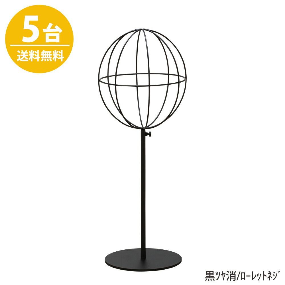 帽子スタンド HAT-AL-M-MO 黒つや消し/5台 高さ調節可能 ディスプレイ 店舗什器 送料無料 ハンガーのタヤ