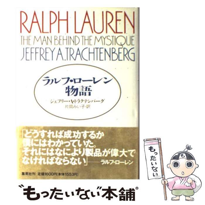 ラルフ・ローレン物語 Amazon.co.jp: ラルフ・ローレン物語 (集英社文庫) : ジェフリー