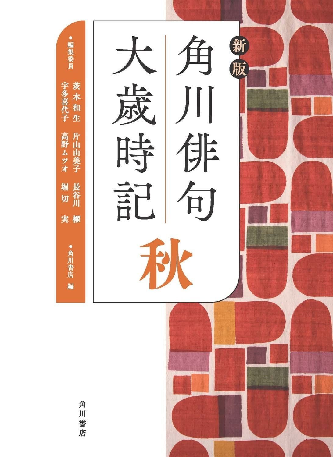 大人気，低価 新版 角川俳句大歳時記 秋 その他