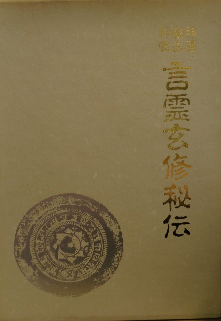 八幡書店 大宮司朗 言霊玄修秘伝 - メルカリ
