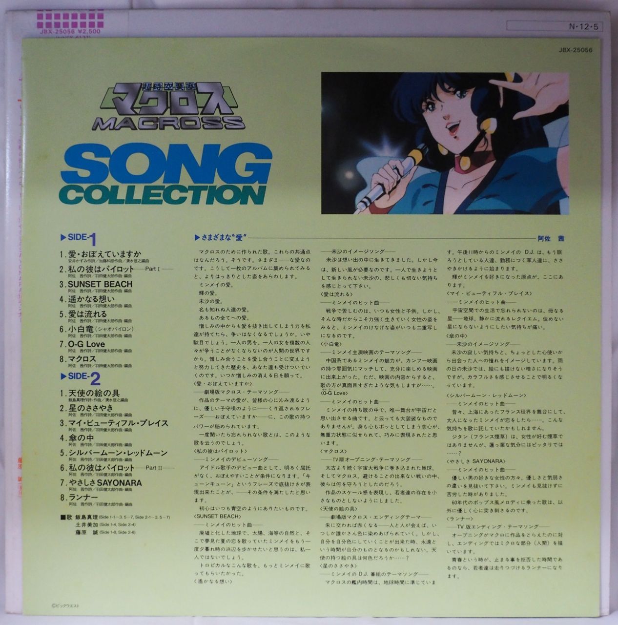 飯島真理・早瀬未沙・藤原誠／超時空要塞マクロス Song