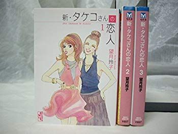 【中古】【非常に良い】新・タケコさんの恋人 文庫版 コミック 全3巻完結セット (講談社漫画文庫) khxv5rg