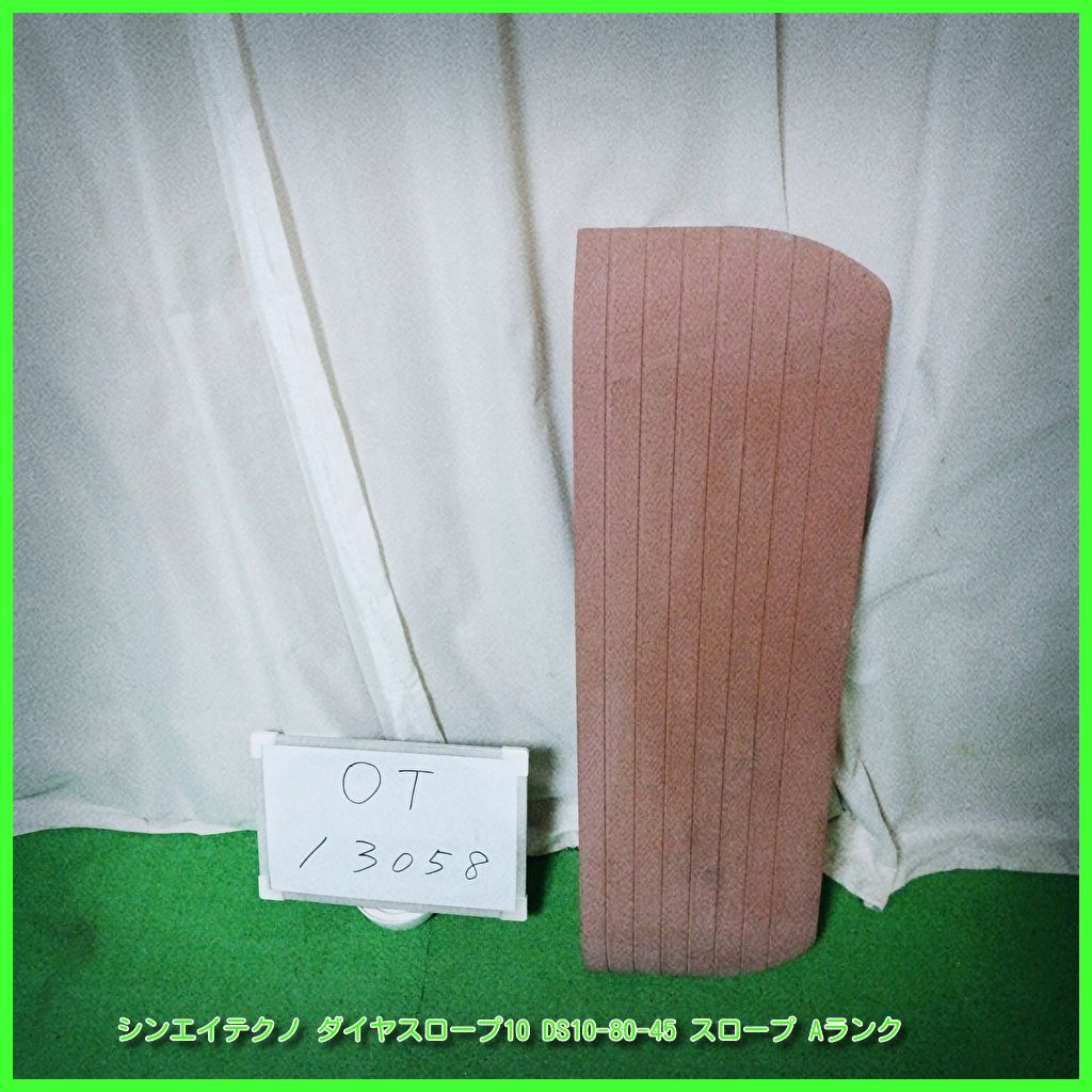 OT-13058 シンエイテクノ ダイヤスロープ10 DS10-80-45 スロープ 段差解消 段差 バリアフリー 車イス|車椅子|車いす 介護用品