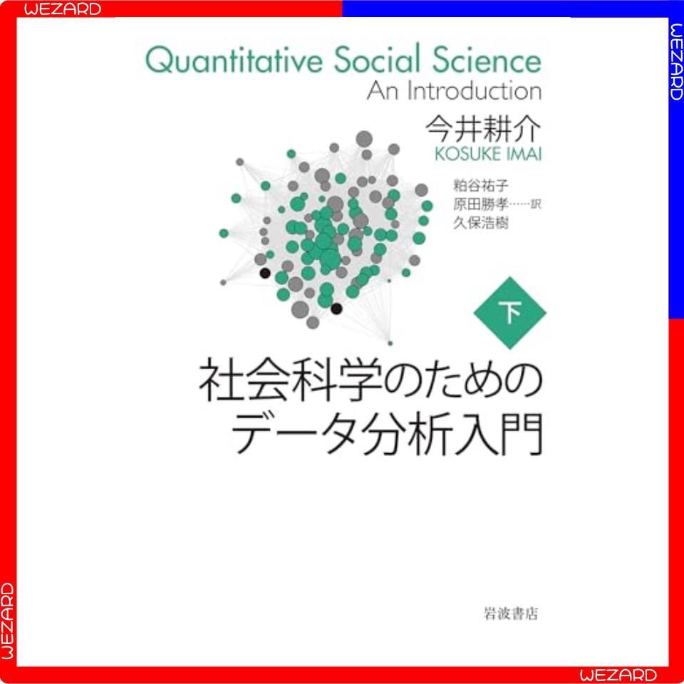 社会科学のためのデータ分析入門(下) - メルカリ