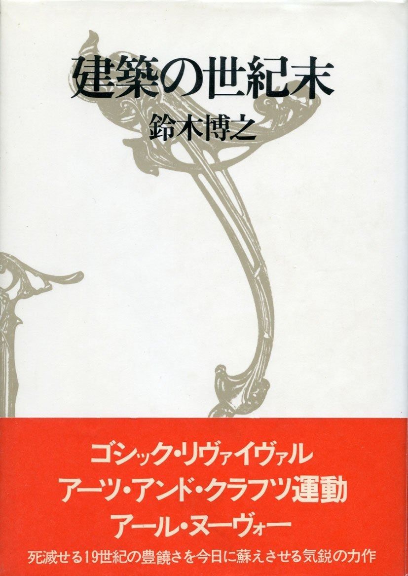 世紀末建築 1～3巻 建築の世紀末 (1977年) 世紀末建築 1～3巻 世紀末