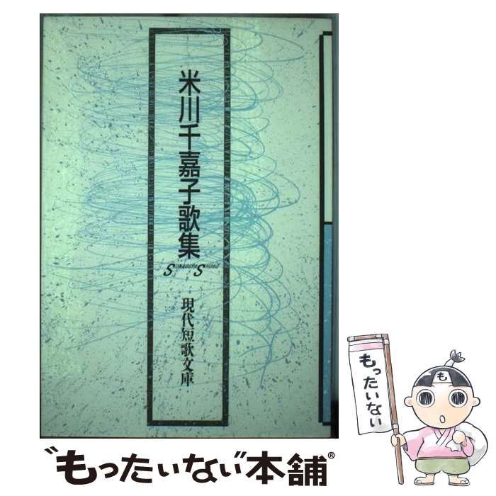 【中古】 米川千嘉子歌集/砂子屋書房/米川千嘉子 中古】 米川千嘉子歌集 （現代短歌文庫） / 米川 千嘉子
