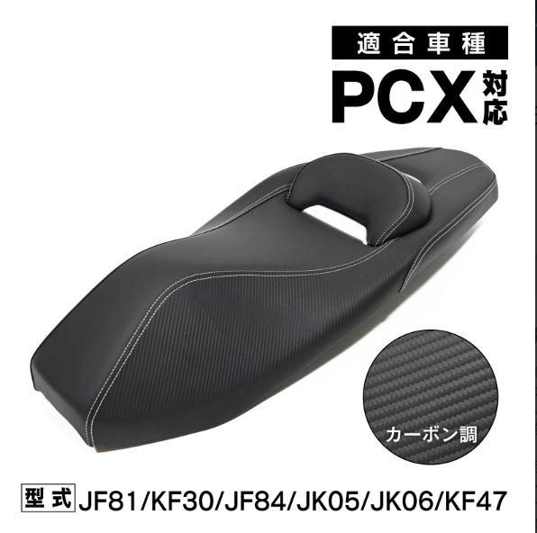 PCXシート(JF81/JF84/KF30/JK05/JK06/KF47) ホンダ PCX125/150/160(JF81/JF84/KF30/JK05/JK06/KF47)用