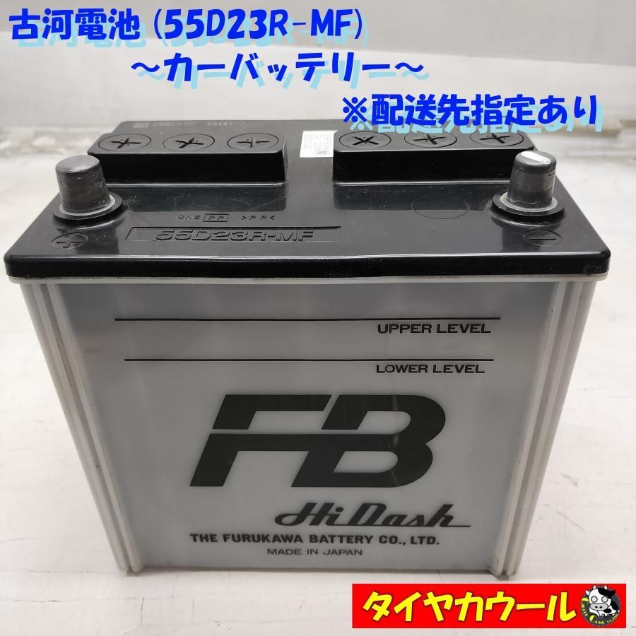 ◆配送先指定あり◆ 古河電池 FURUKAWA 55D23R-MF カーバッテリー 1ケ 12V 20HR 60Ah CCA 320A ～本州 四国は ～