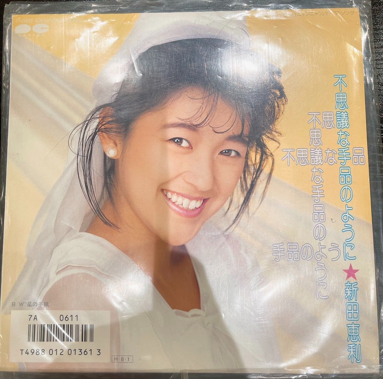 シングルレコード 70年80年代 女性アイドル 新田 恵利 - メルカリ