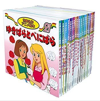 中古】「非常に良い」世界名作アニメ絵本 20冊セット(21巻~40巻)