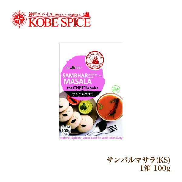 神戸スパイス サンバルマサラ 100g × 1箱 sambhar masala AS036700001