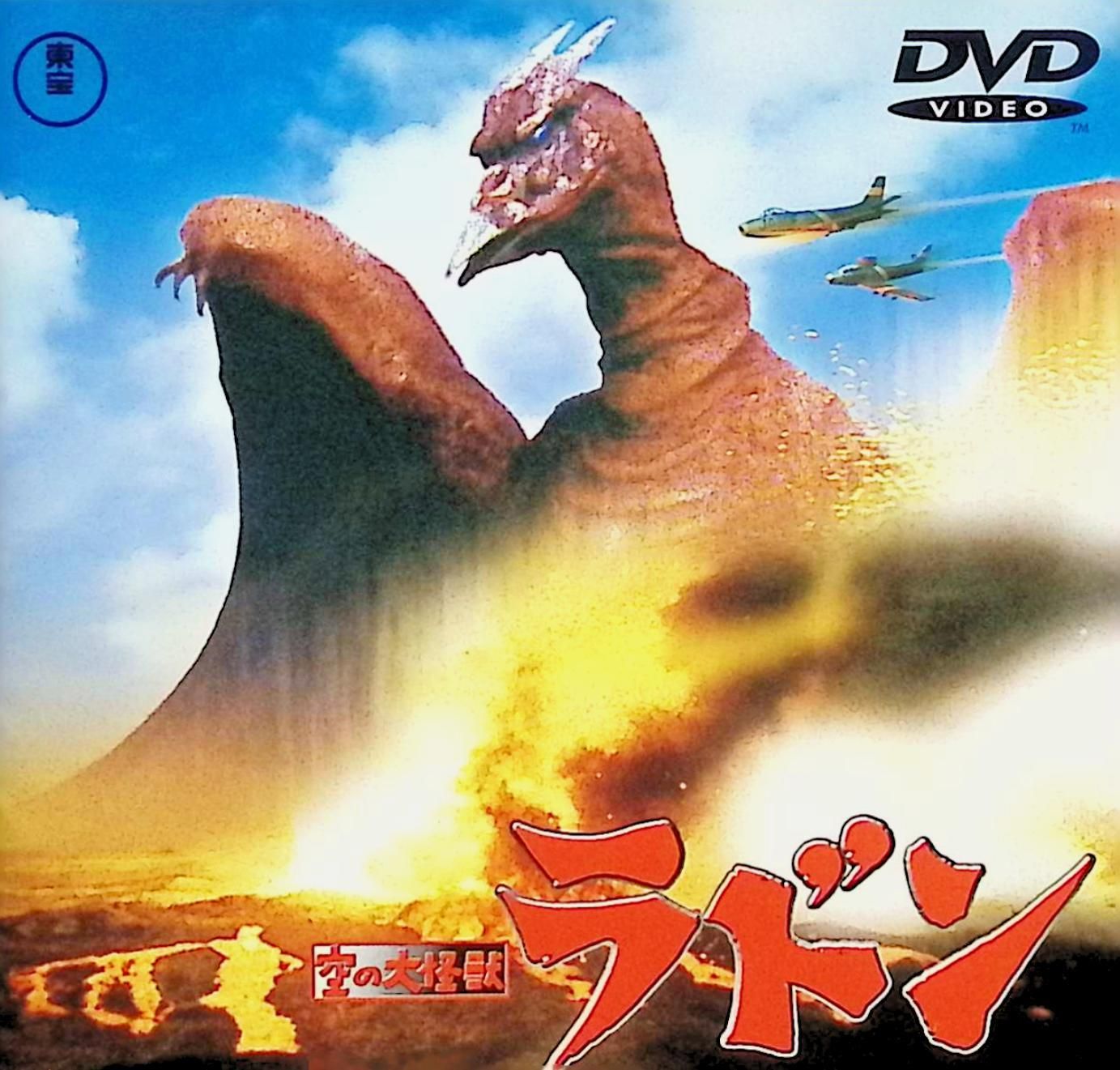 空の大怪獣 ラドン [DVD] - メルカリ