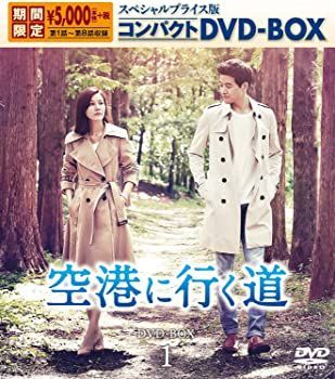 人気 【】【非常に良い】空港に行く道 スペシャルプライス版