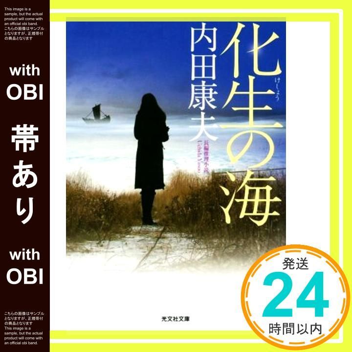 帯あり】化生の海 (光文社文庫 う 1-87) 内田康夫_07 - メルカリ