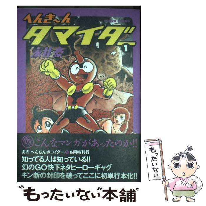 中古】 へんき～んタマイダー 1 （アクションコミックス） / 永井 豪