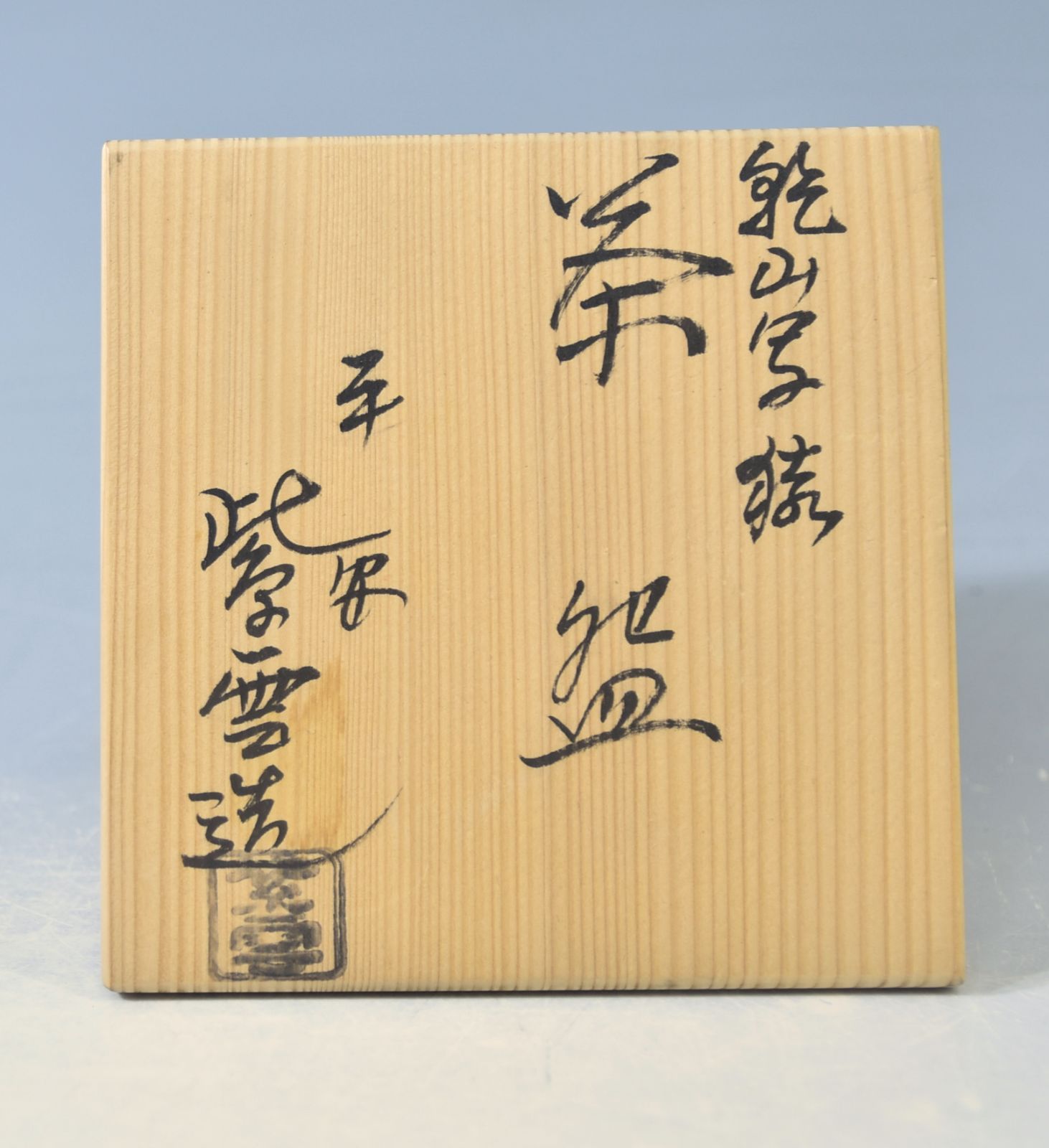 橋本紫雲 「乾山写猿 茶碗」# 茶道具 #抹茶碗 #京焼 押印 共箱 - メルカリ