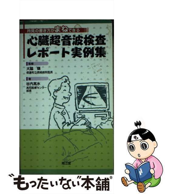 【中古】 心臓超音波検査レポート実例集 所見の書き方がまねできる / 大脇嶺、谷内亮水 / 南江堂