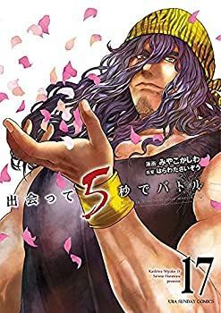 【中古】 出会って5秒でバトル コミック 1-17巻セット 出会って5秒でバトル | はらわたさいぞう ファッション 17巻既刊全巻セット 4巻以外初版、16巻以外帯付き