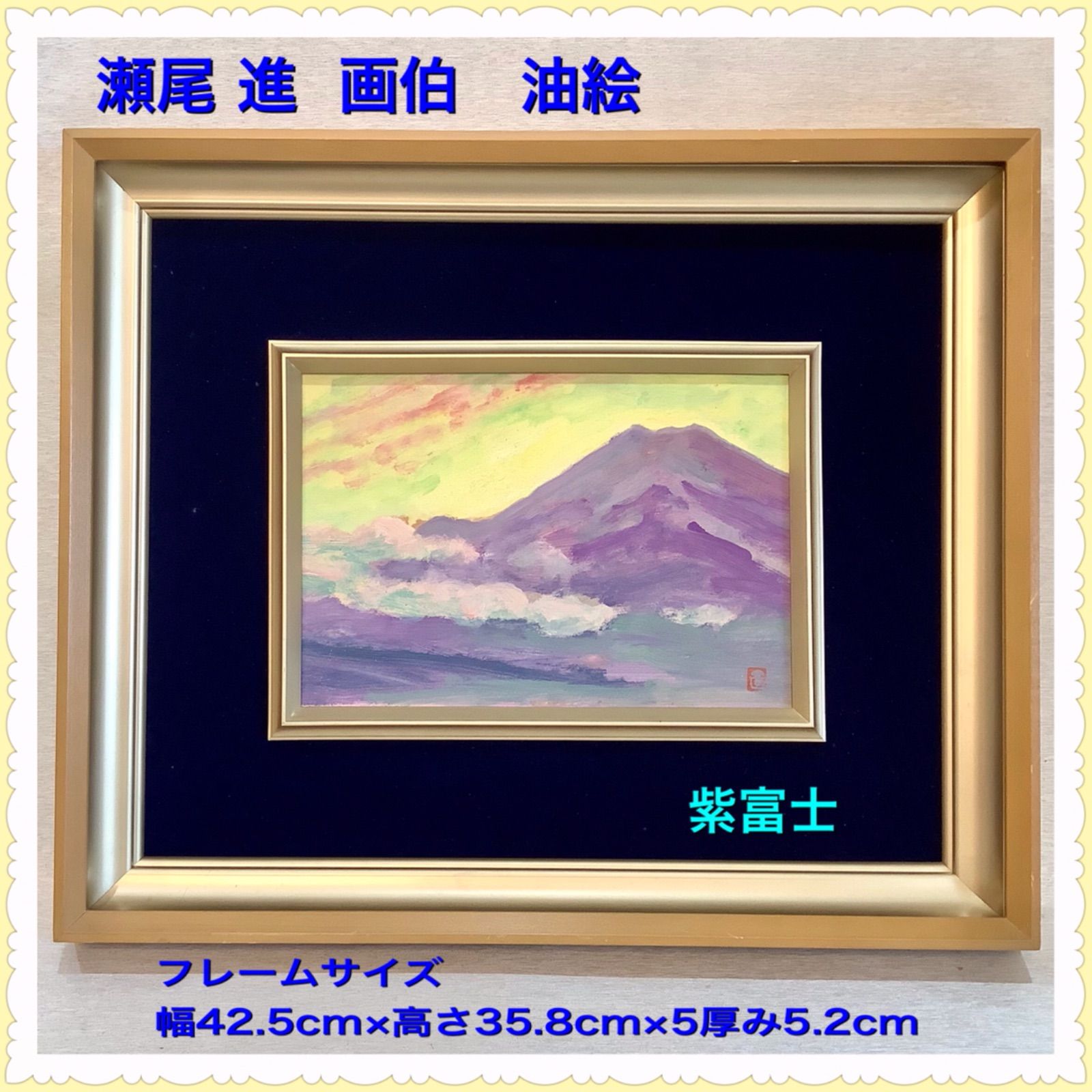 油絵 絵画 【フジ】 油絵 富士 - メルカリ