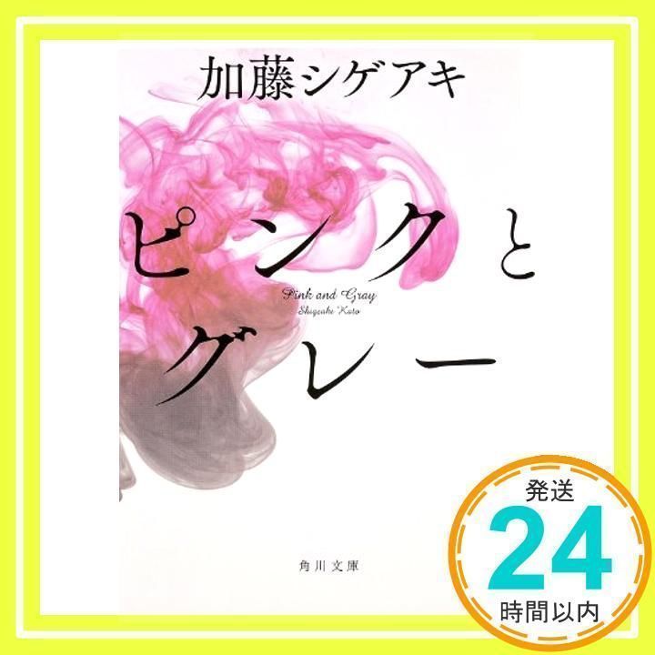 加藤シゲアキ　ピンクとグレー　直筆サイン本　10月5日まで特別価格 加藤シゲアキ ピンクとグレー 直筆サイン本 10月5日まで特別価格