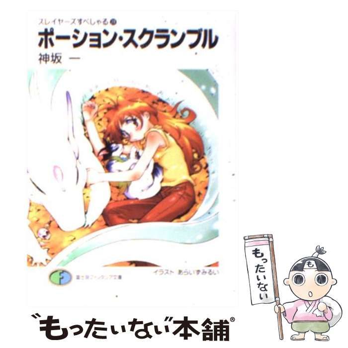 【中古】 ポーション・スクランブル スレイヤーズすぺしゃる２８/富士見書房/神坂一 中古】 ポーション・スクランブル スレイヤーズすぺしゃる 28