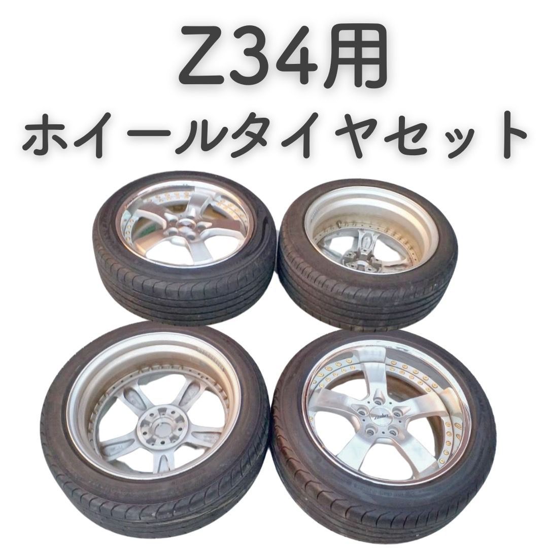 Z34用 ホイールタイヤセット 【前 225/50R18】【後 245/45R18】