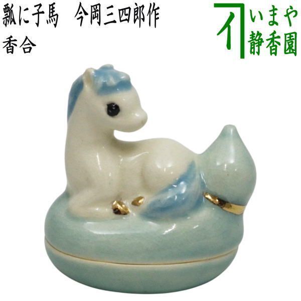茶器|茶道具 香合 干支 午 干支香合 瓢に子馬 今岡三四郎作 干支午 御題明 瓢箪から仔馬 干支 午 馬 うま