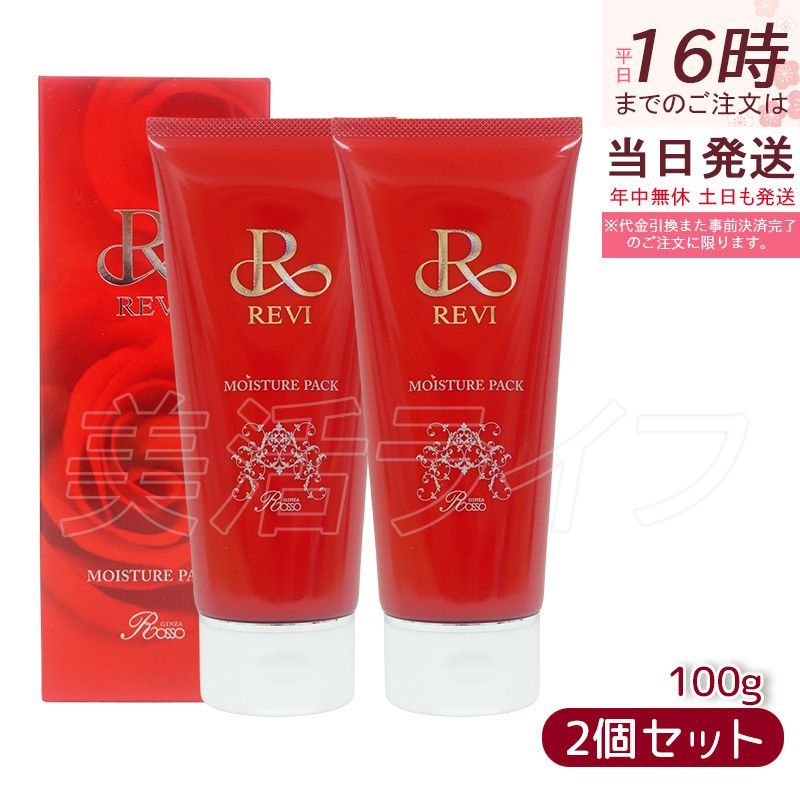ルヴィ 2個セット モイスチャーパック 100g REVI 楽天市場】revi ルヴィ モイスチャーパック REVI ルヴィ 基礎