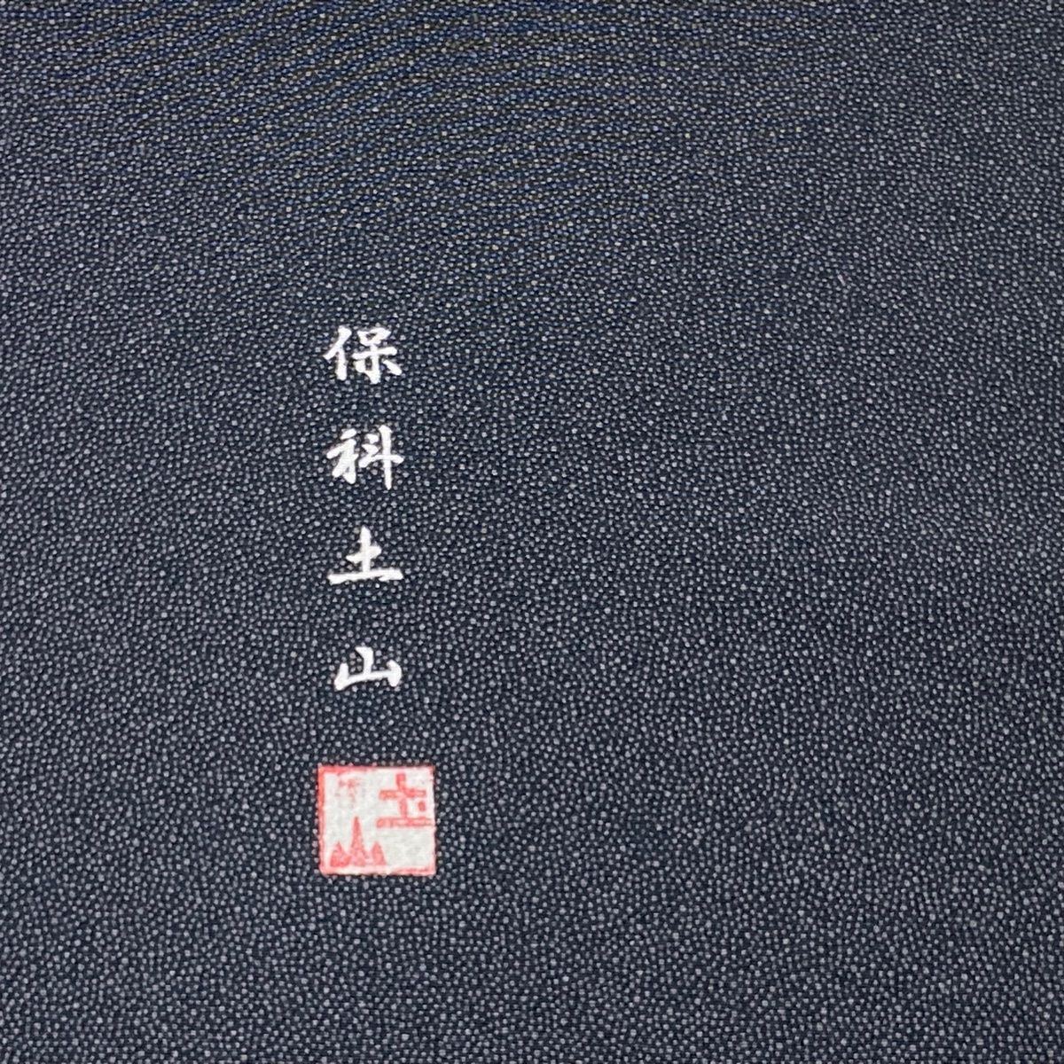 保科土山 大小霰